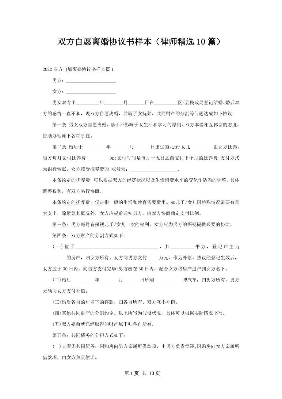 双方自愿离婚协议书样本（律师精选10篇）.docx_第1页