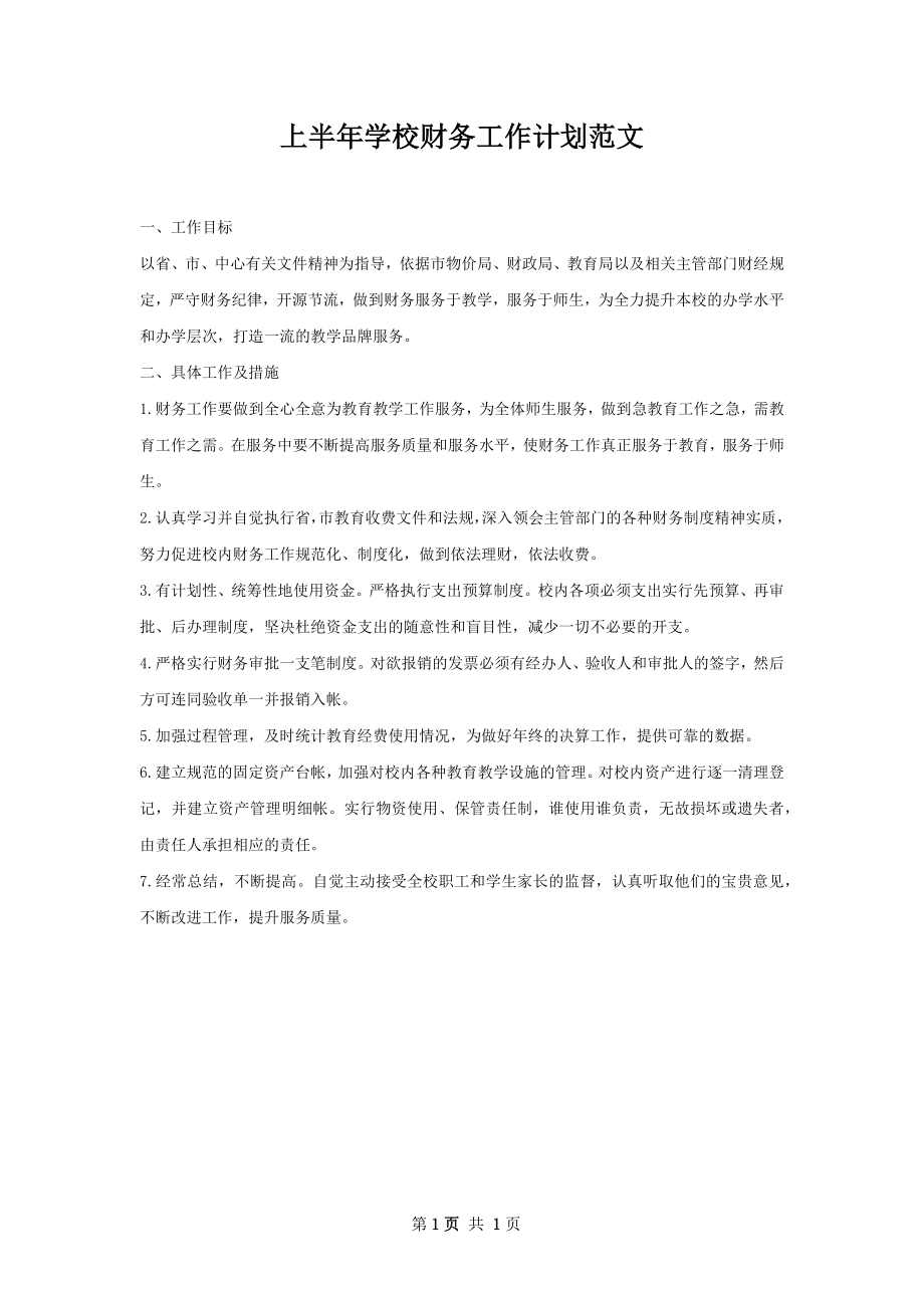 上半年学校财务工作计划范文.docx_第1页