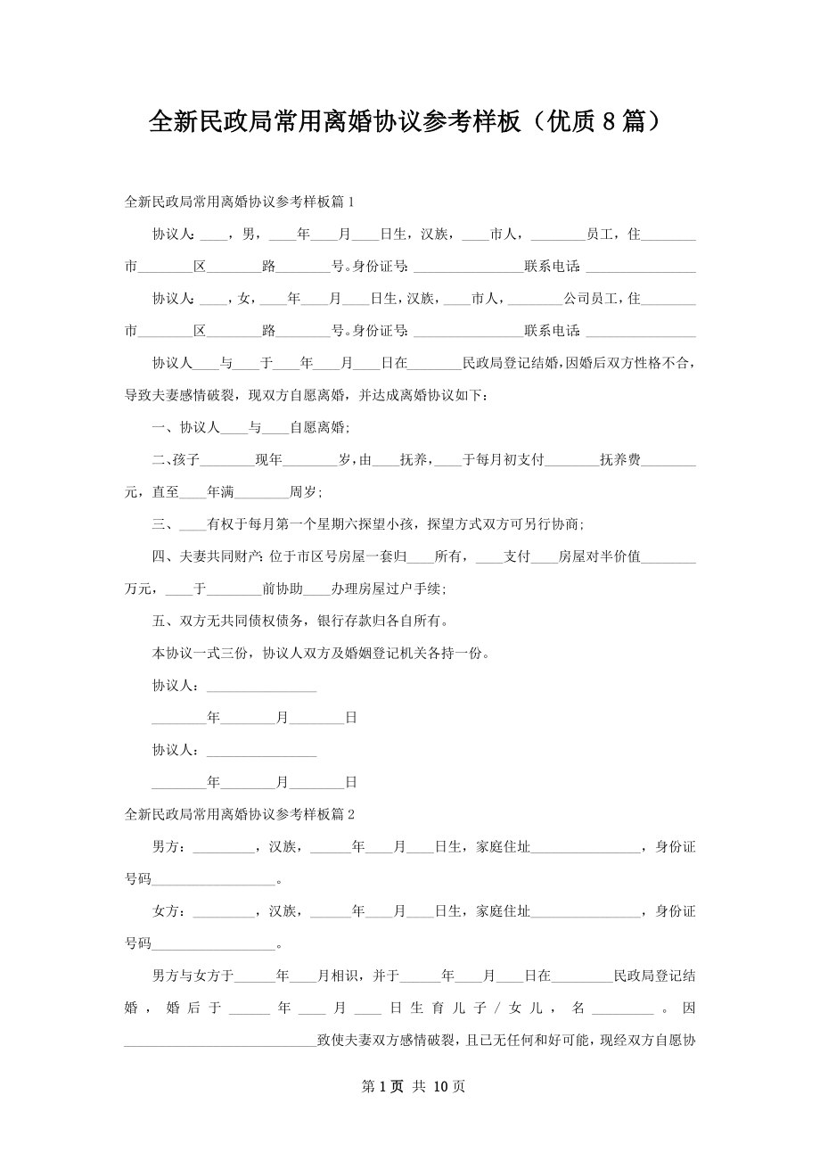 全新民政局常用离婚协议参考样板（优质8篇）.docx_第1页