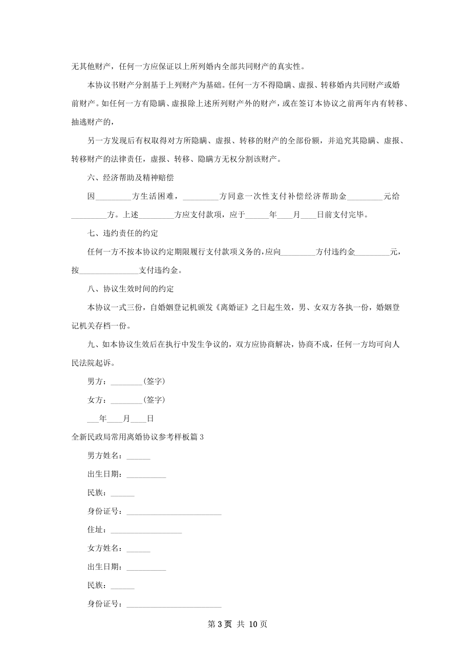 全新民政局常用离婚协议参考样板（优质8篇）.docx_第3页