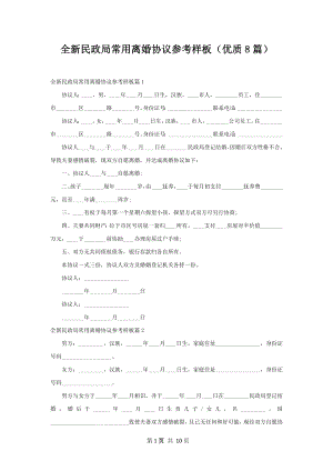 全新民政局常用离婚协议参考样板（优质8篇）.docx