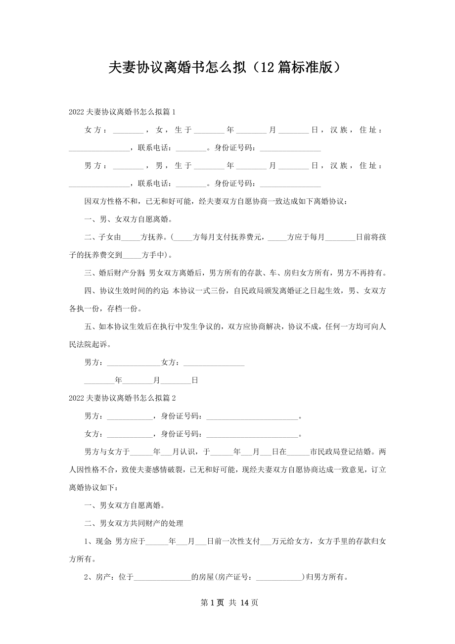 夫妻协议离婚书怎么拟（12篇标准版）.docx_第1页