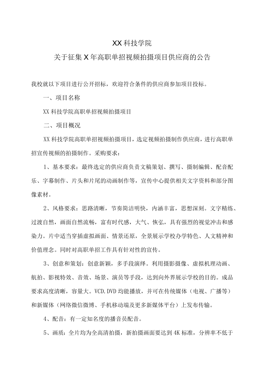 XX科技学院关于征集X年高职单招视频拍摄项目供应商的公告.docx_第1页