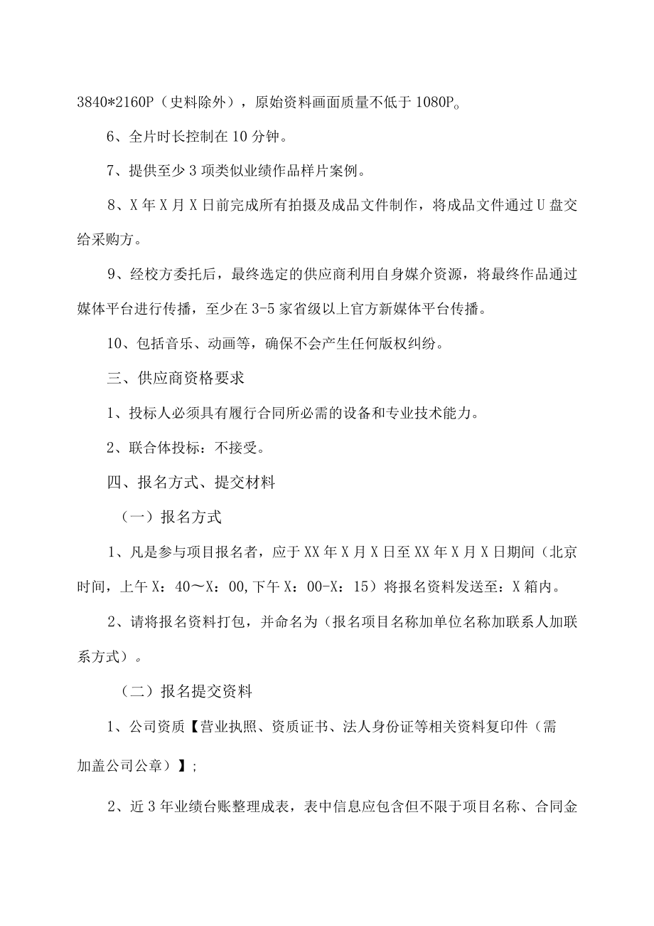 XX科技学院关于征集X年高职单招视频拍摄项目供应商的公告.docx_第2页