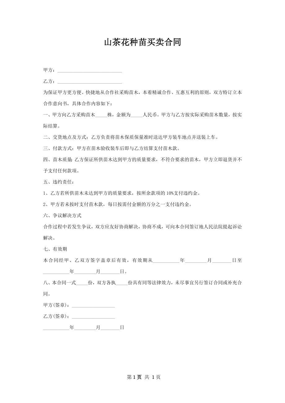 山茶花种苗买卖合同.docx_第1页