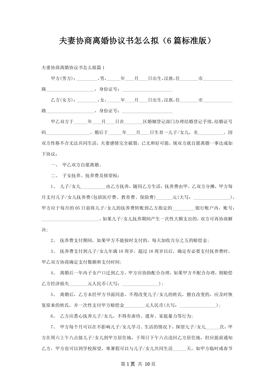 夫妻协商离婚协议书怎么拟（6篇标准版）.docx_第1页