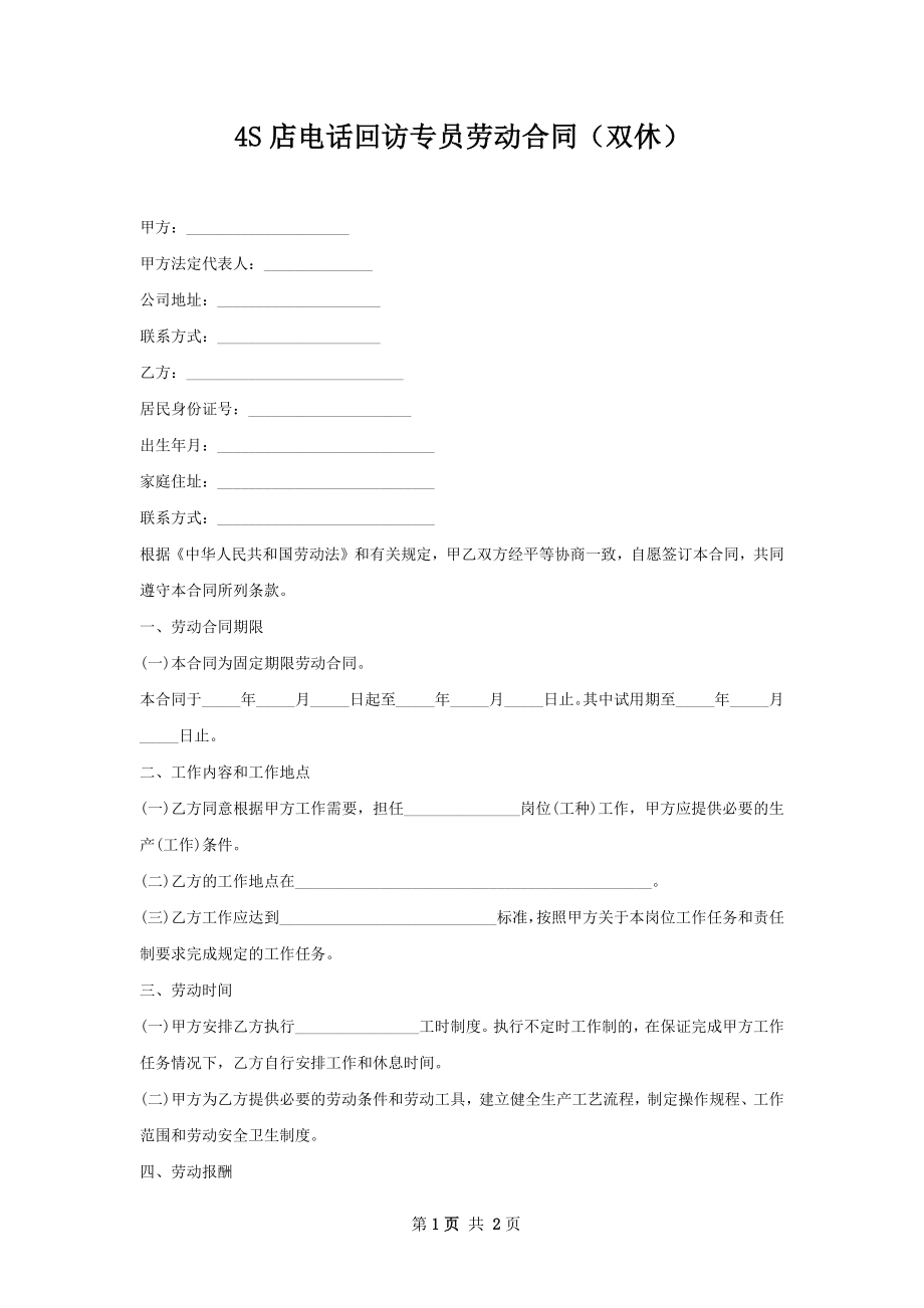 4S店电话回访专员劳动合同（双休）.docx_第1页