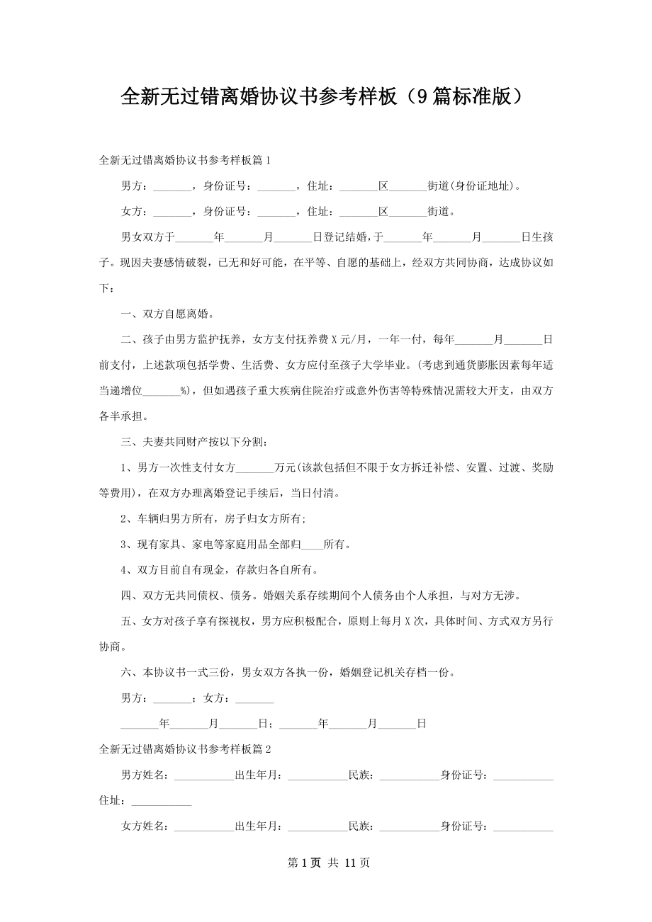 全新无过错离婚协议书参考样板（9篇标准版）.docx_第1页