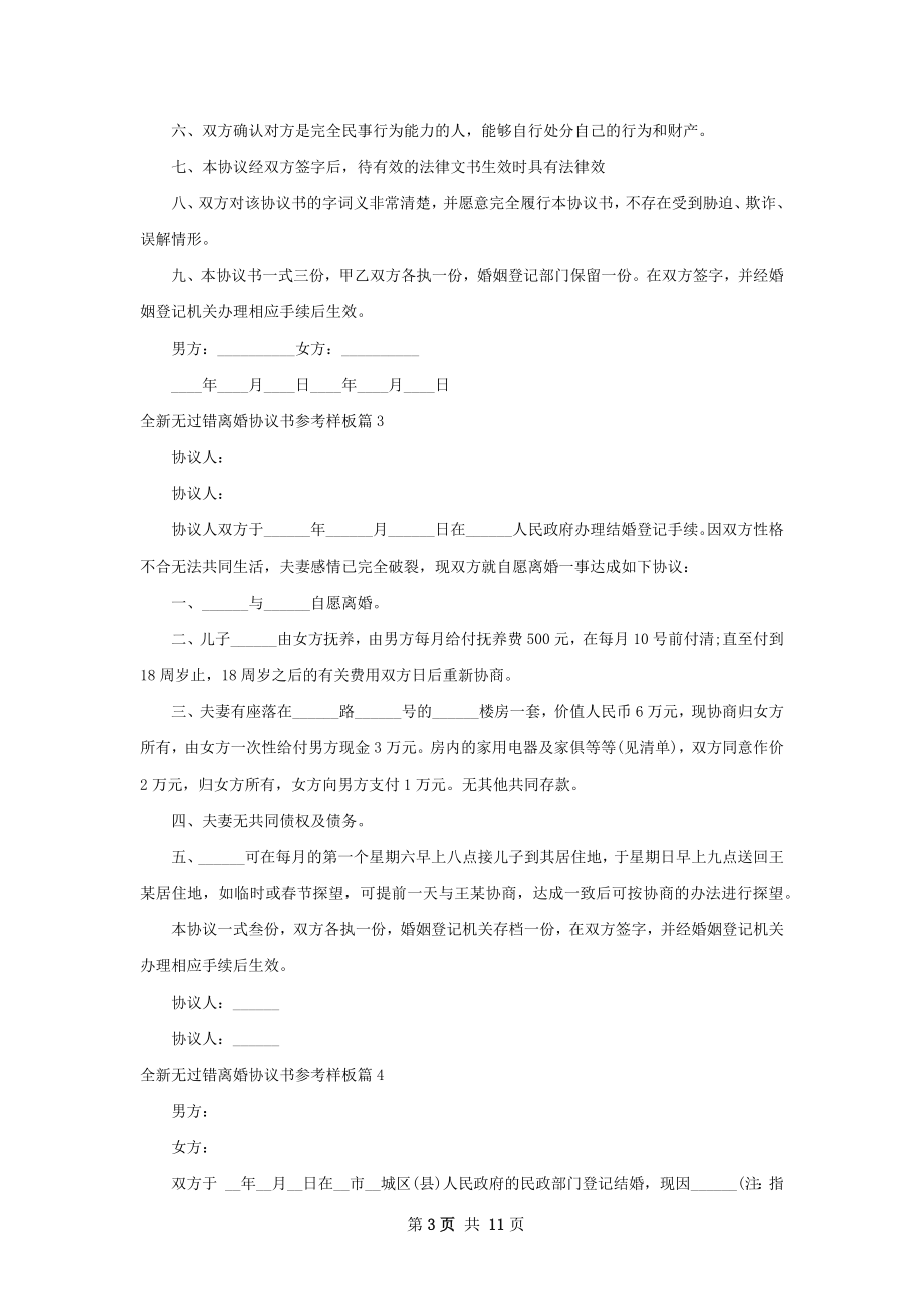 全新无过错离婚协议书参考样板（9篇标准版）.docx_第3页