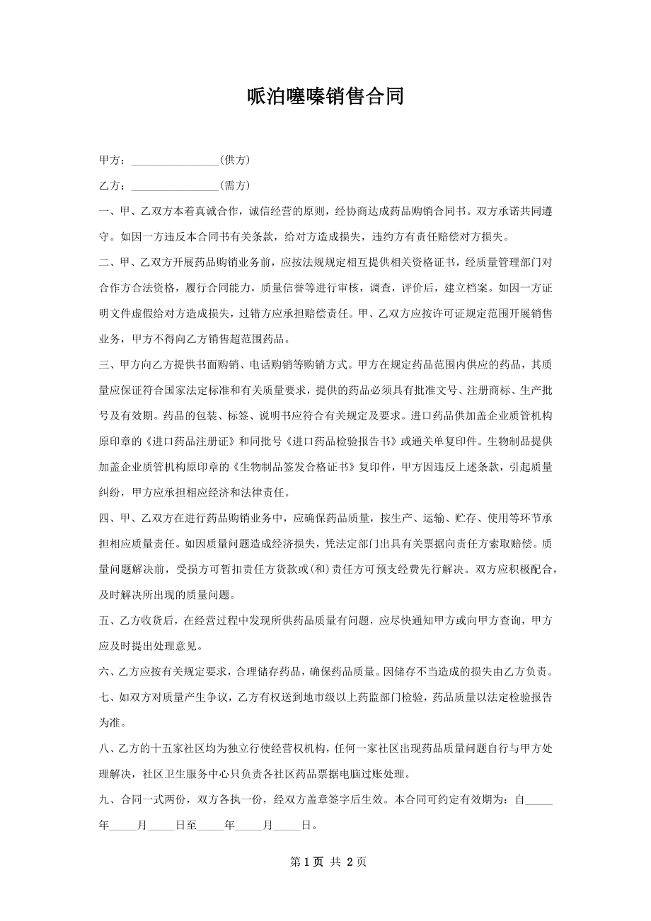 哌泊噻嗪销售合同.docx_第1页