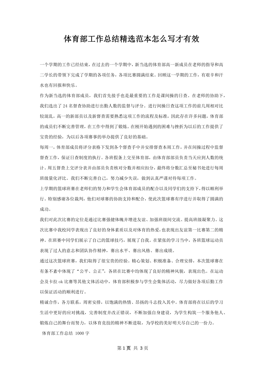 体育部工作总结精选范本怎么写才有效.docx_第1页