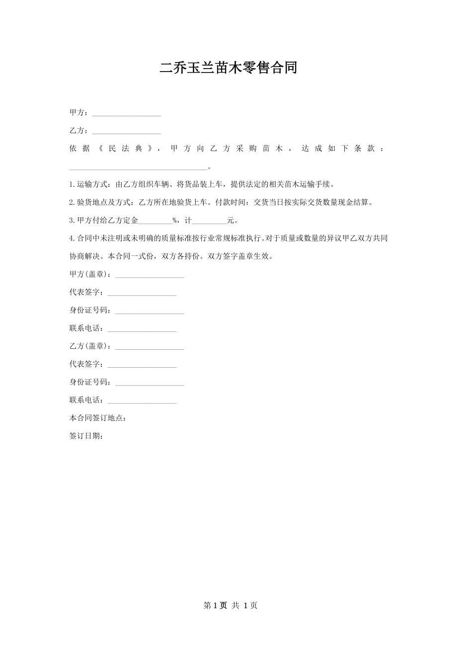 二乔玉兰苗木零售合同.docx_第1页