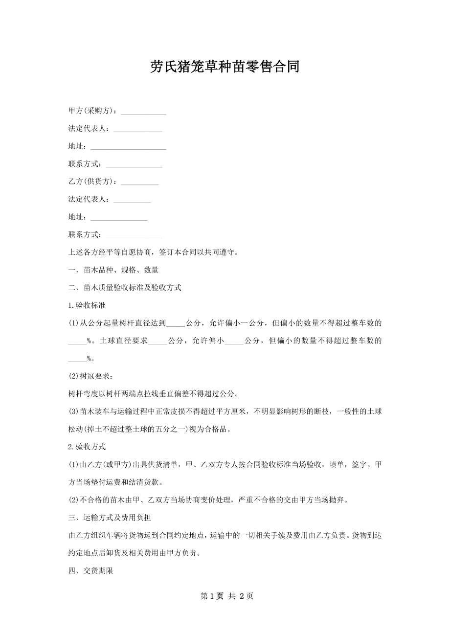 劳氏猪笼草种苗零售合同.docx_第1页