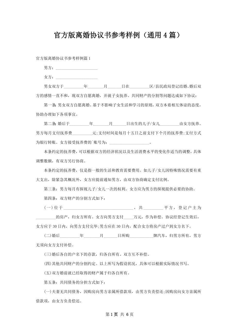 官方版离婚协议书参考样例（通用4篇）.docx_第1页