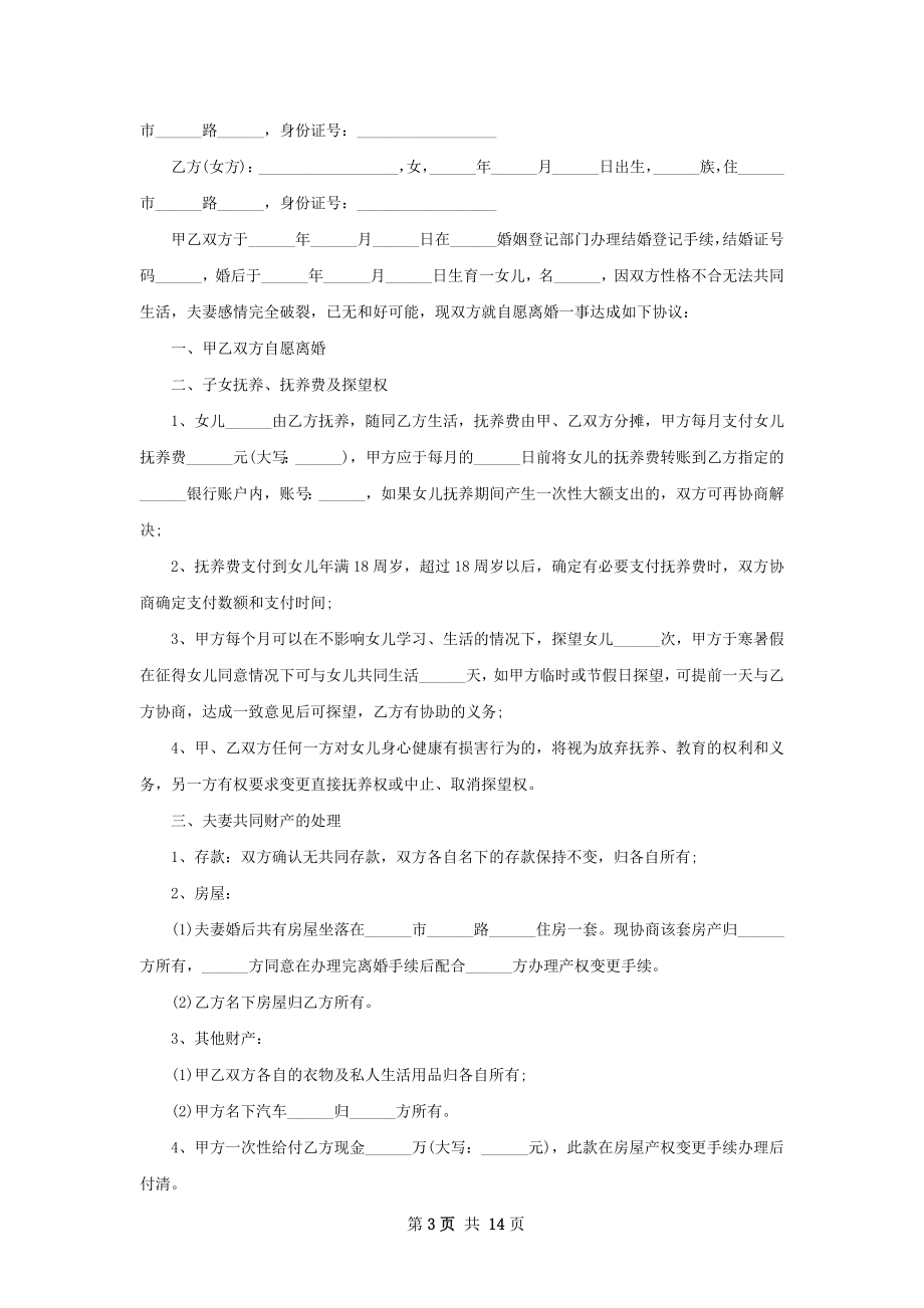 夫妻双方自愿离婚协议书参考格式（优质13篇）.docx_第3页