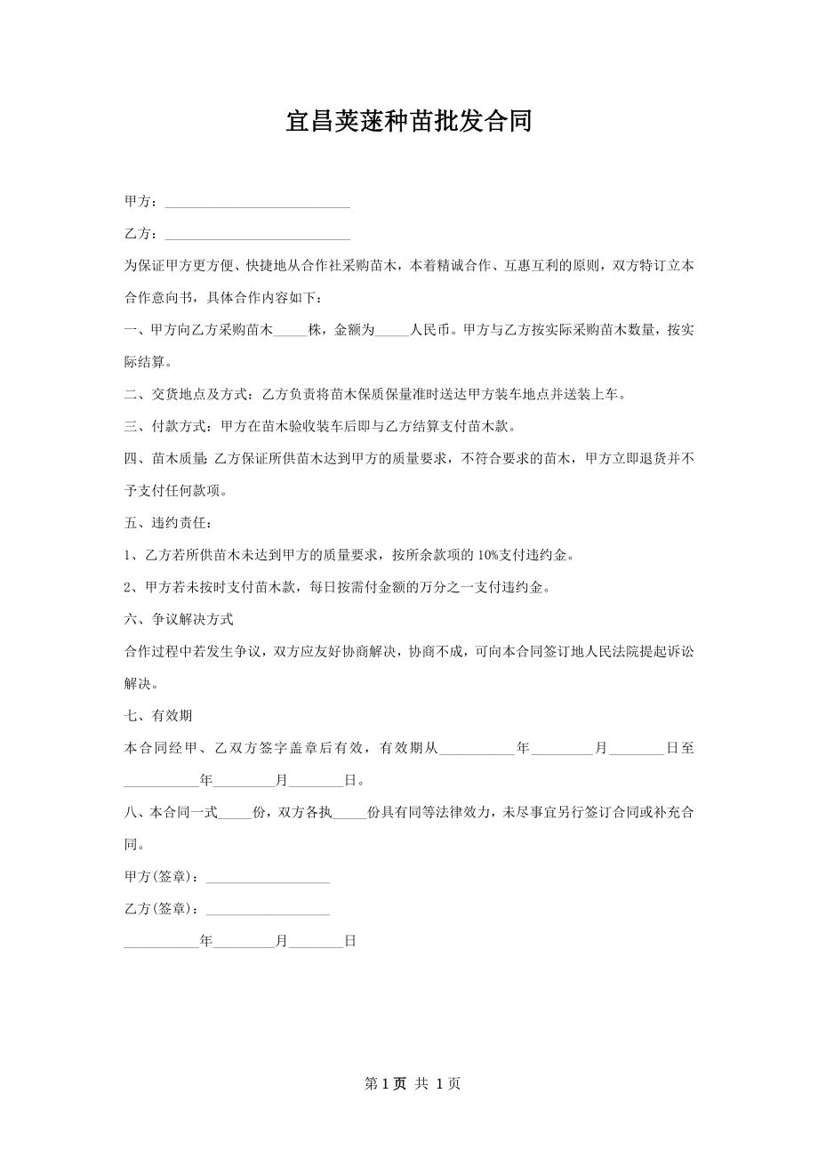 宜昌荚蒾种苗批发合同.docx_第1页