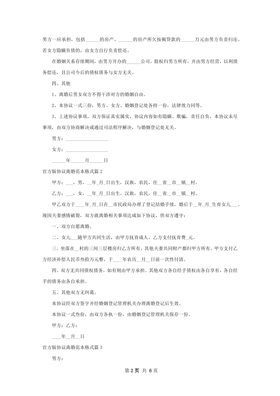 官方版协议离婚范本格式（6篇专业版）.docx_第2页