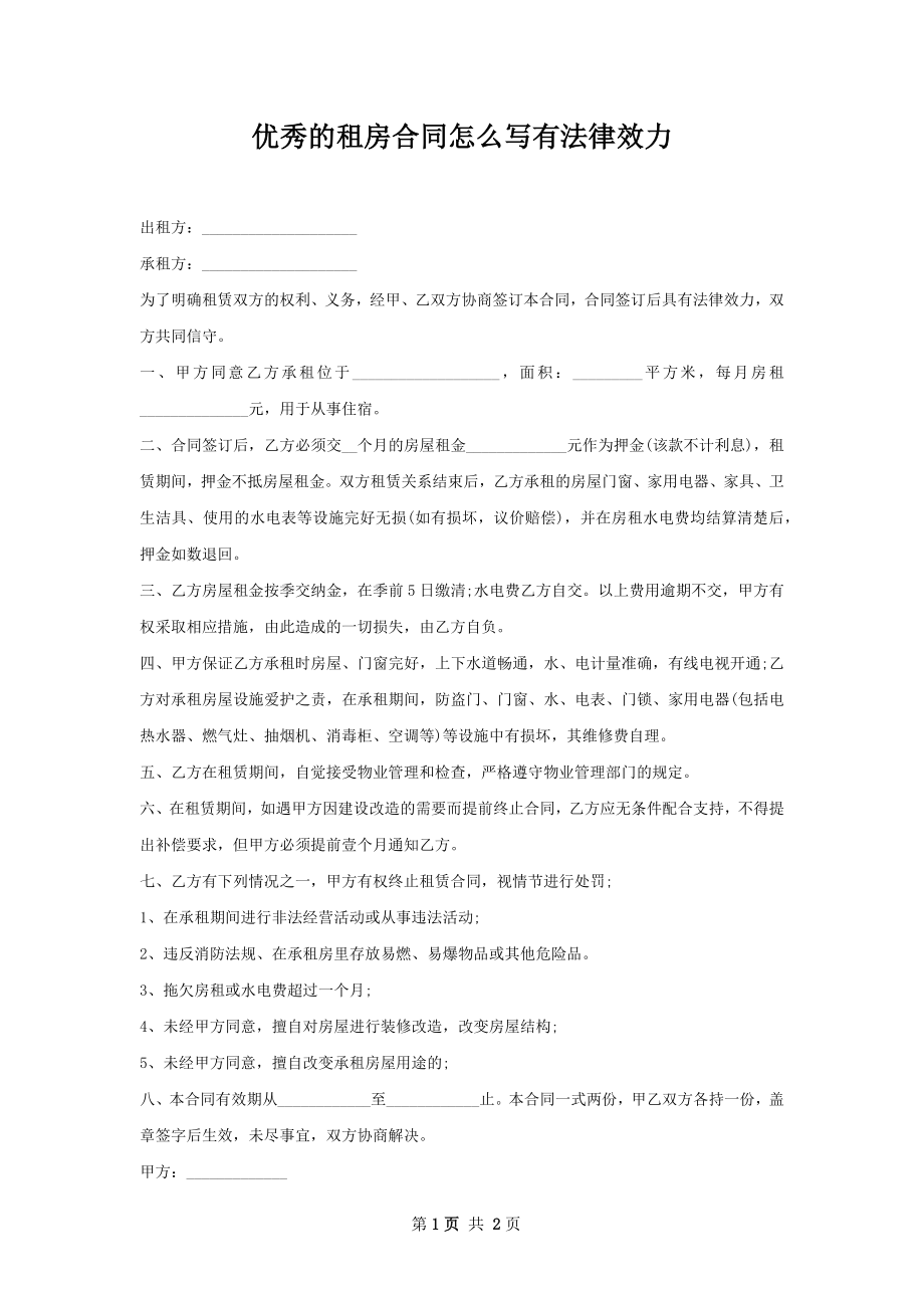 优秀的租房合同怎么写有法律效力.docx_第1页