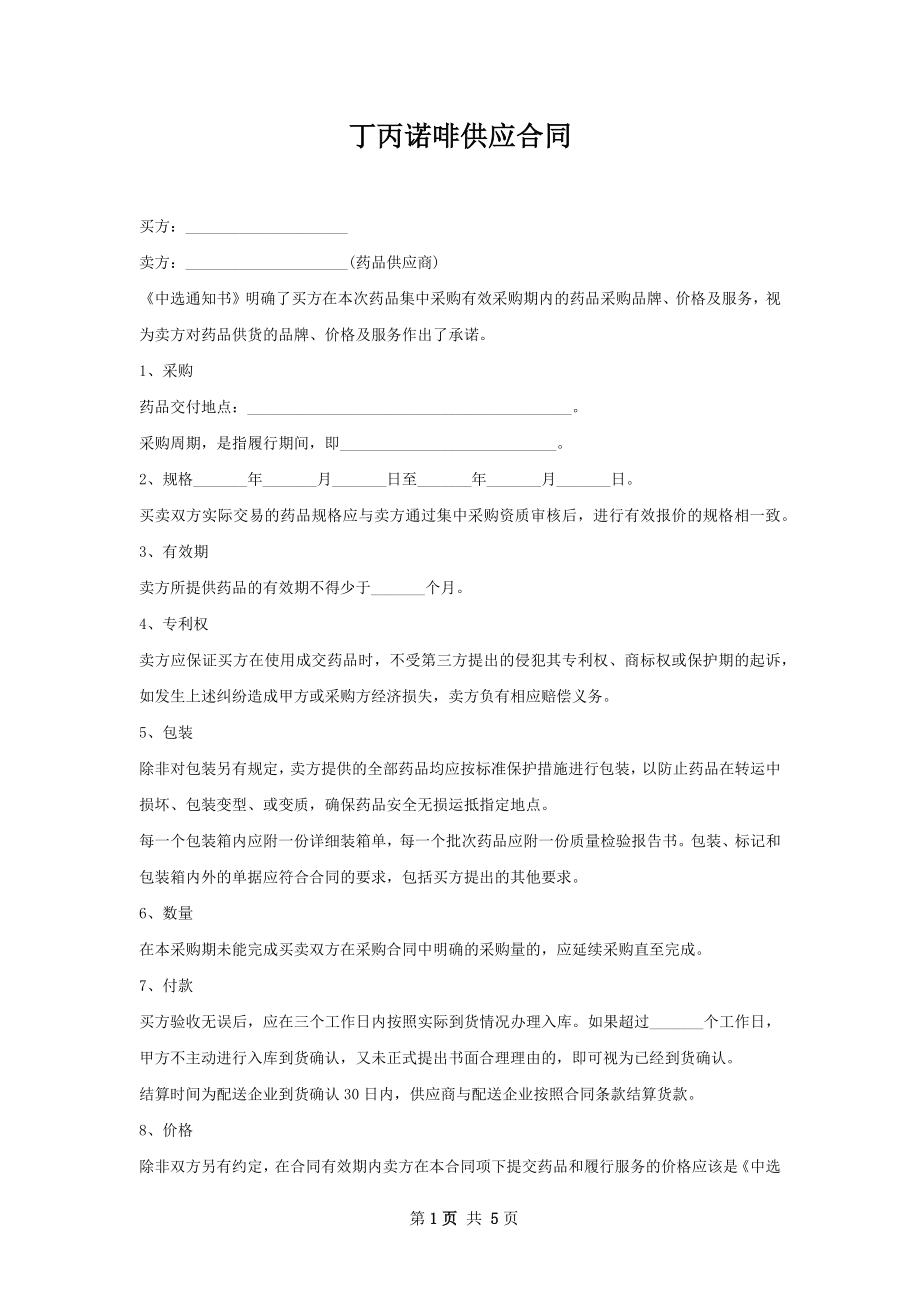 丁丙诺啡供应合同.docx_第1页