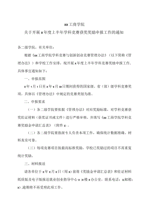 xx工商学院关于开展x年度上半年学科竞赛获奖奖励申报工作的通知.docx