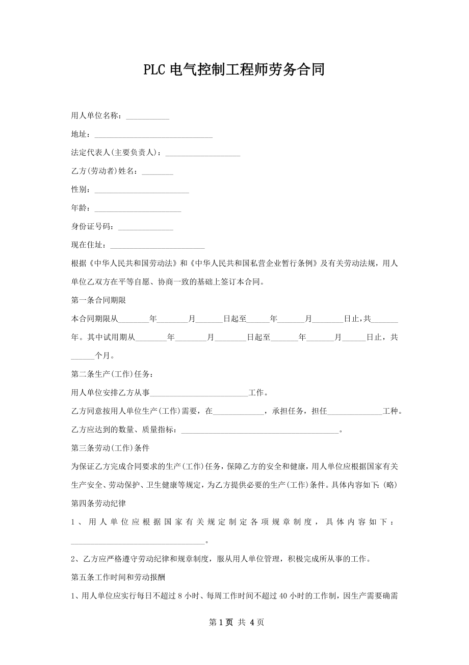 PLC电气控制工程师劳务合同.docx_第1页