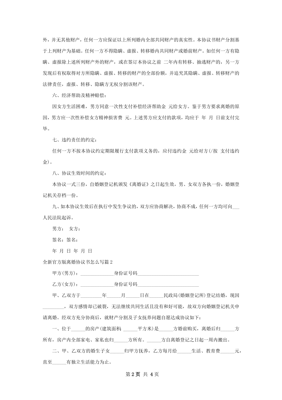 全新官方版离婚协议书怎么写（甄选3篇）.docx_第2页