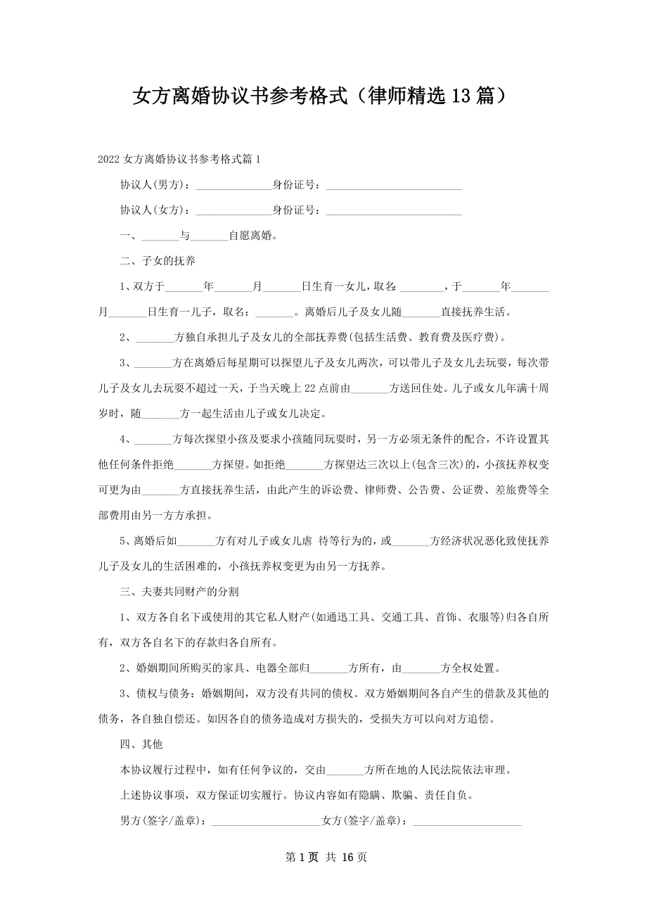 女方离婚协议书参考格式（律师精选13篇）.docx_第1页