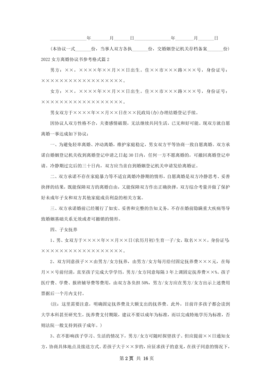 女方离婚协议书参考格式（律师精选13篇）.docx_第2页