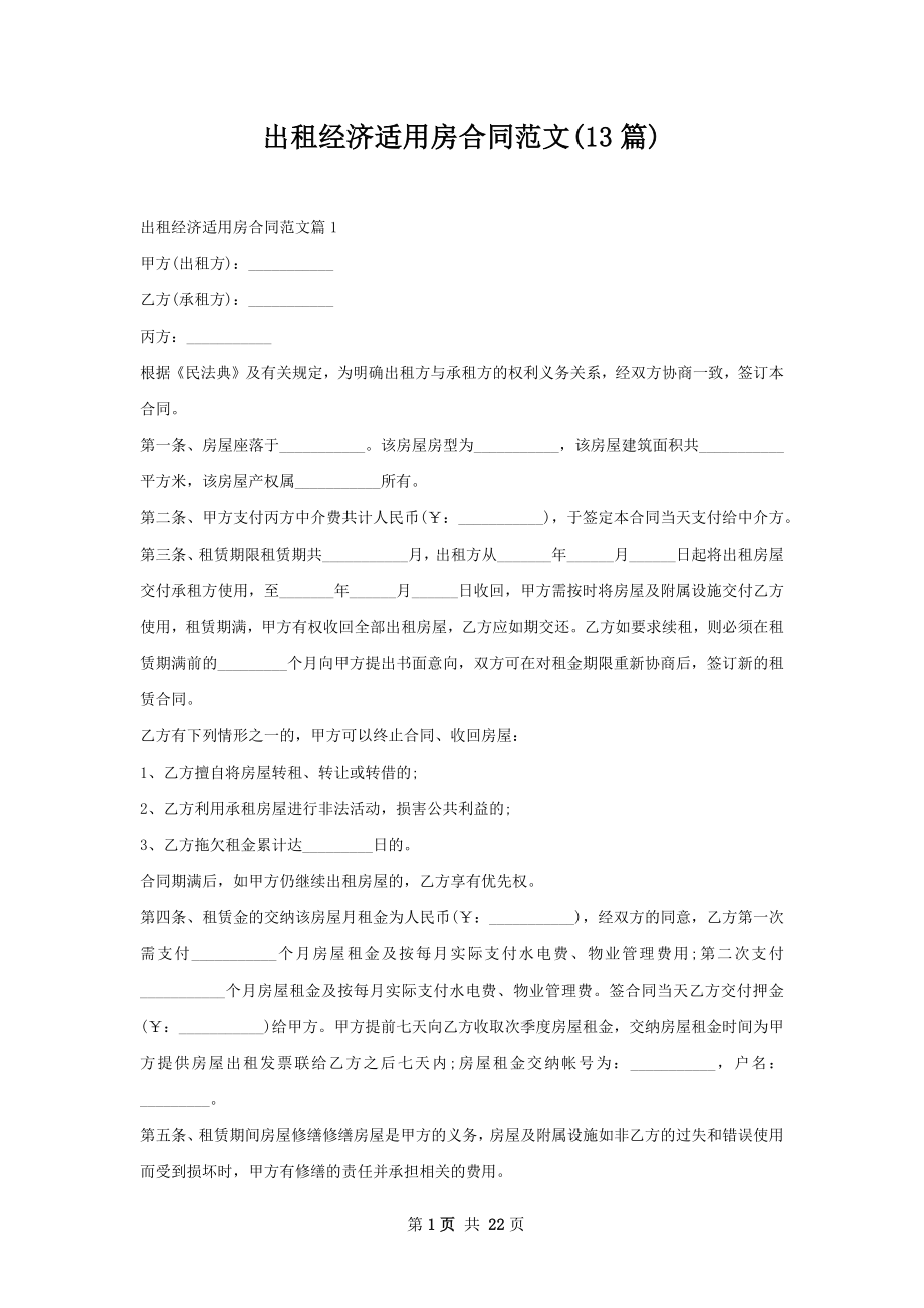 出租经济适用房合同范文(13篇).docx_第1页