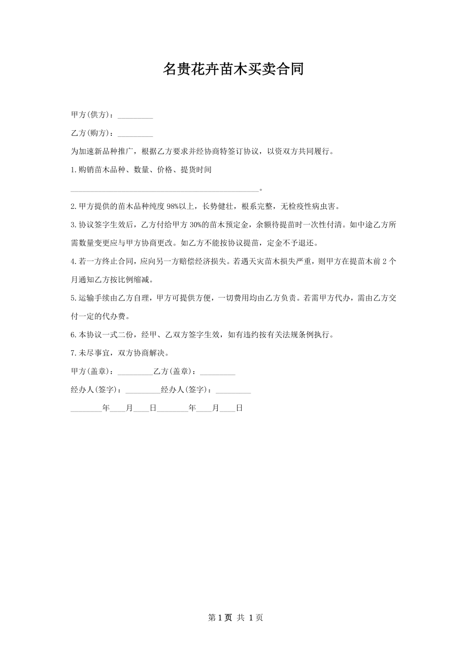 名贵花卉苗木买卖合同.docx_第1页