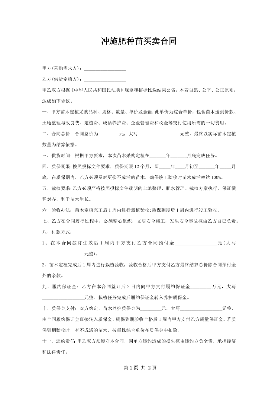 冲施肥种苗买卖合同.docx_第1页