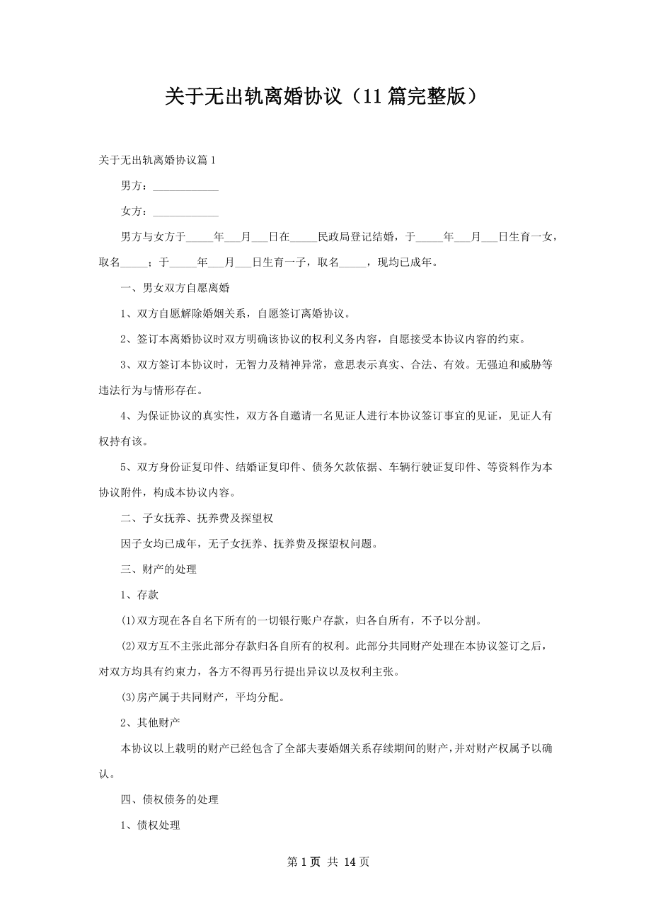 关于无出轨离婚协议（11篇完整版）.docx_第1页