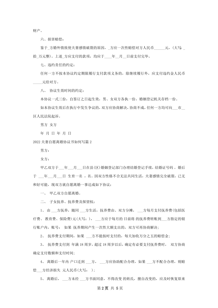 夫妻自愿离婚协议书如何写（5篇专业版）.docx_第2页