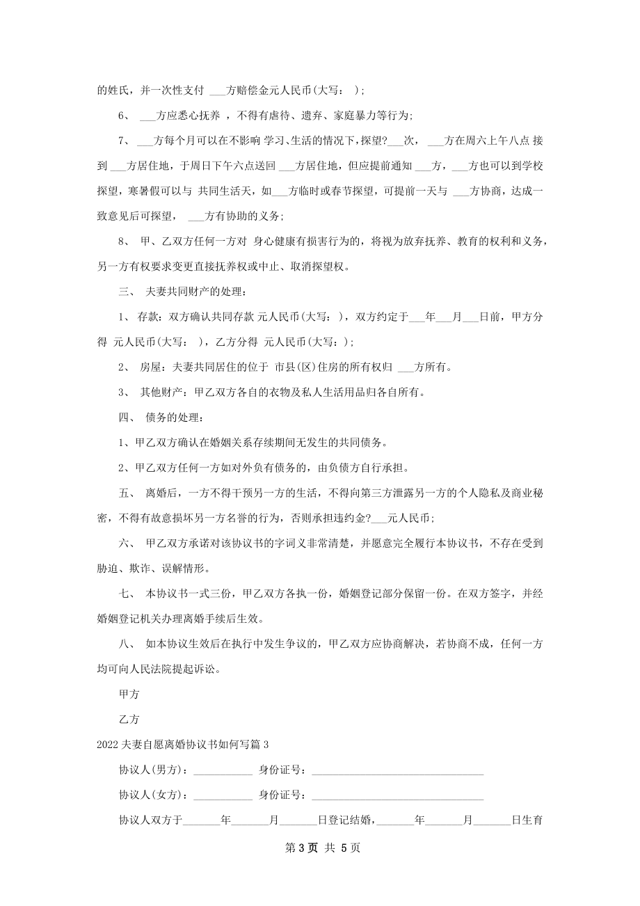 夫妻自愿离婚协议书如何写（5篇专业版）.docx_第3页