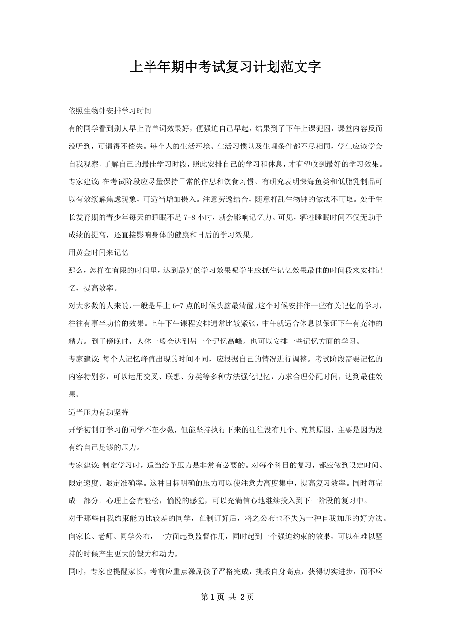 上半年期中考试复习计划范文字_1.docx_第1页