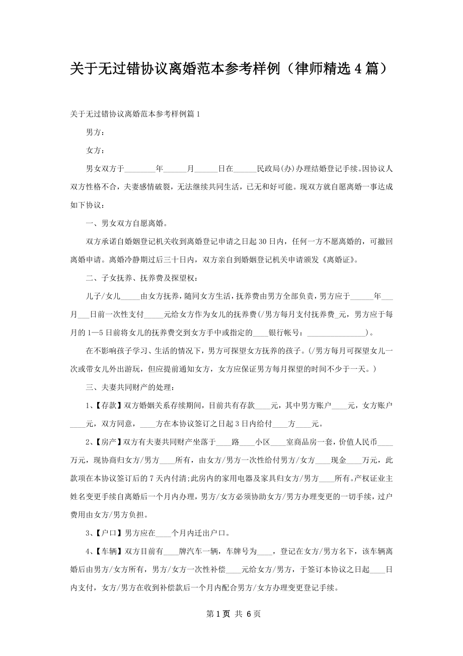 关于无过错协议离婚范本参考样例（律师精选4篇）.docx_第1页