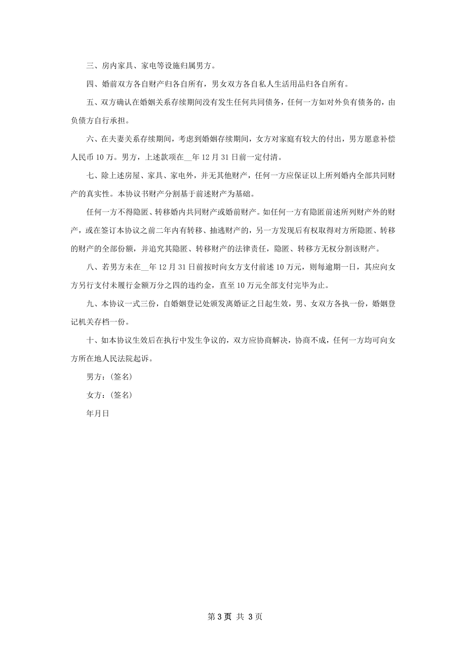 夫妻双方自愿离婚协议怎么写（通用2篇）.docx_第3页