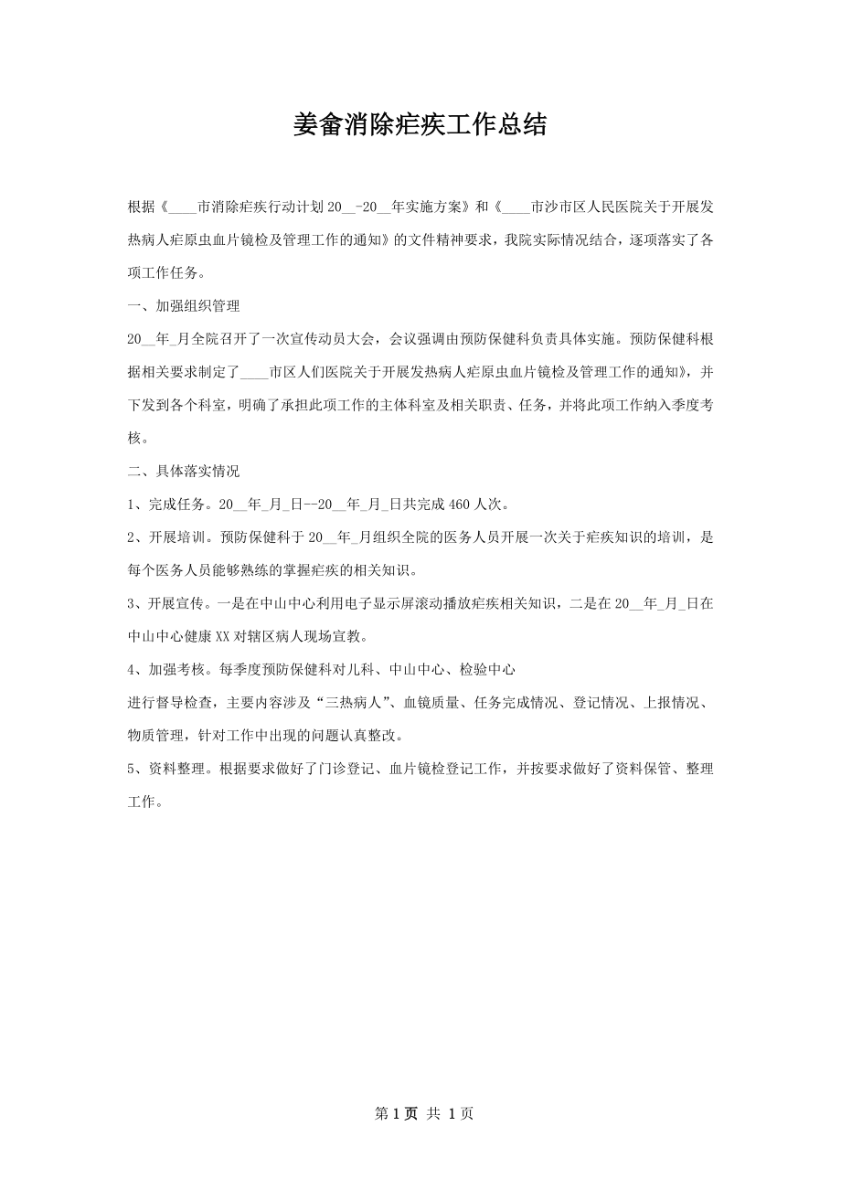 姜畲消除疟疾工作总结.docx_第1页