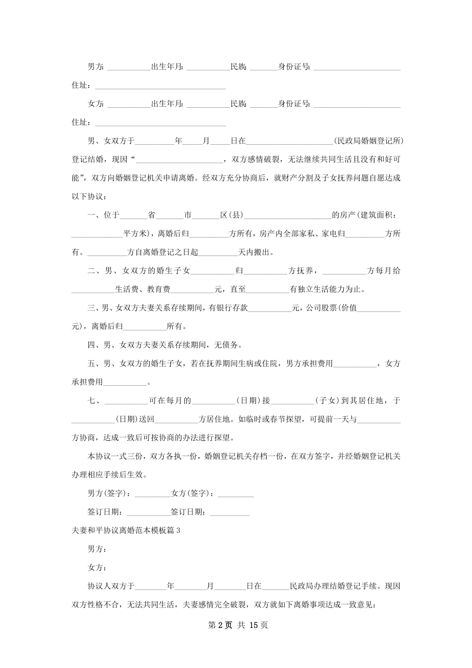 夫妻和平协议离婚范本模板（13篇专业版）.docx_第2页