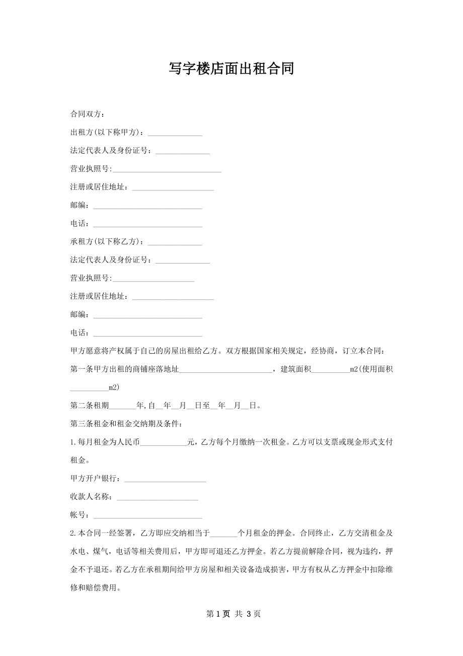 写字楼店面出租合同.docx_第1页