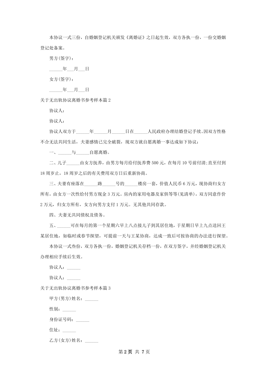 关于无出轨协议离婚书参考样本（6篇标准版）.docx_第2页