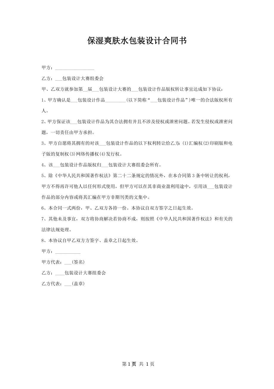 保湿爽肤水包装设计合同书.docx_第1页