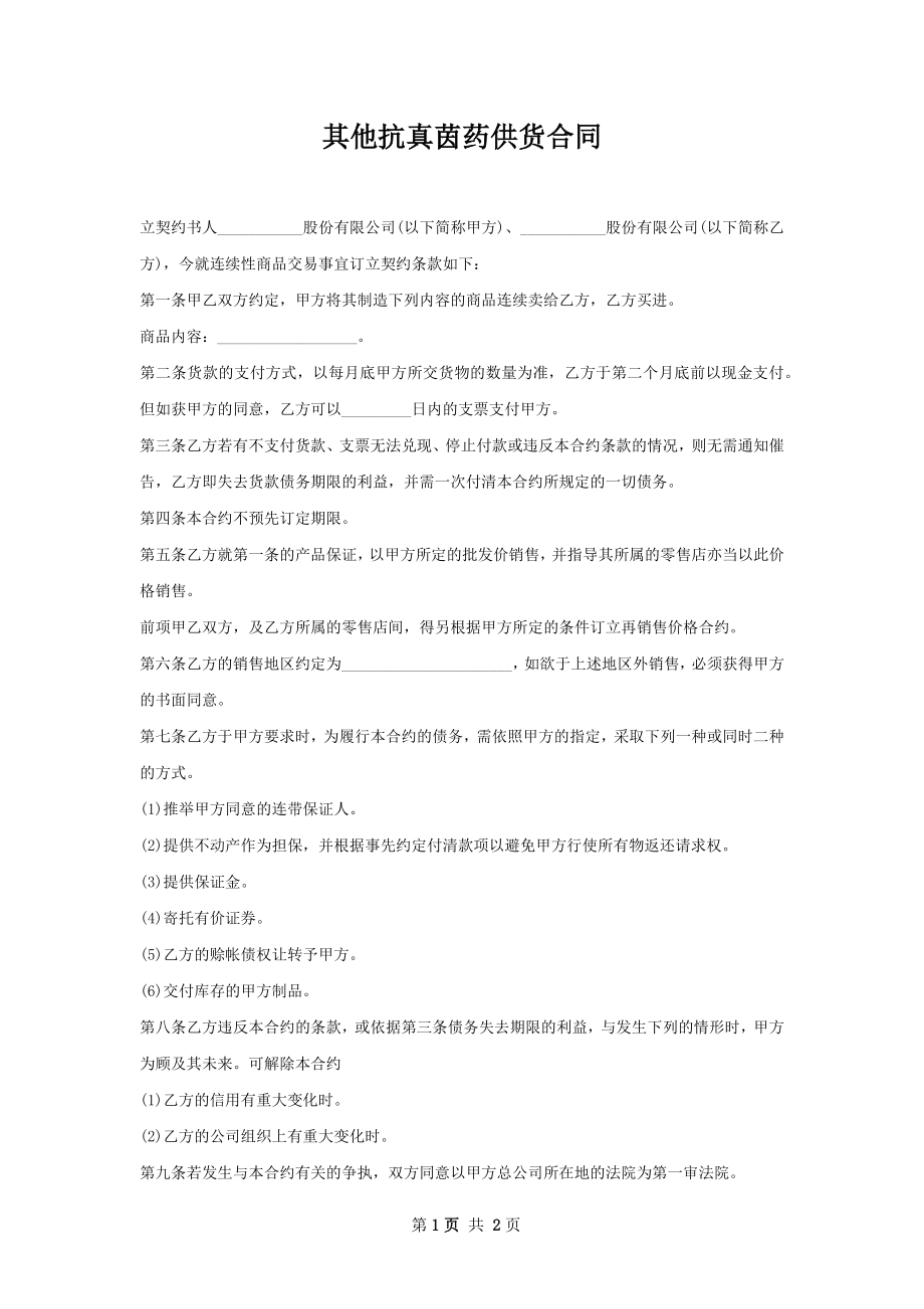 其他抗真茵药供货合同.docx_第1页