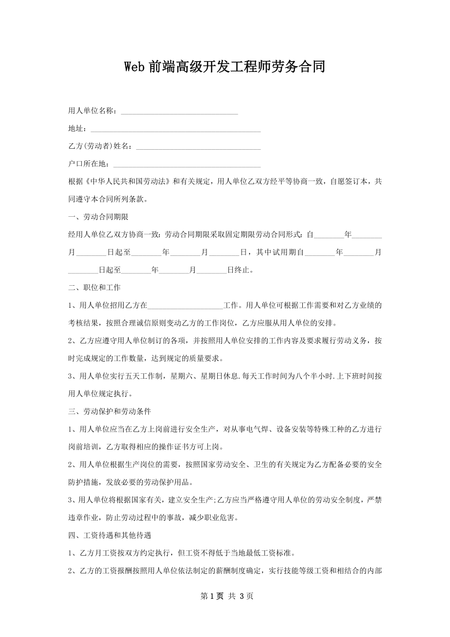 Web前端高级开发工程师劳务合同.docx_第1页