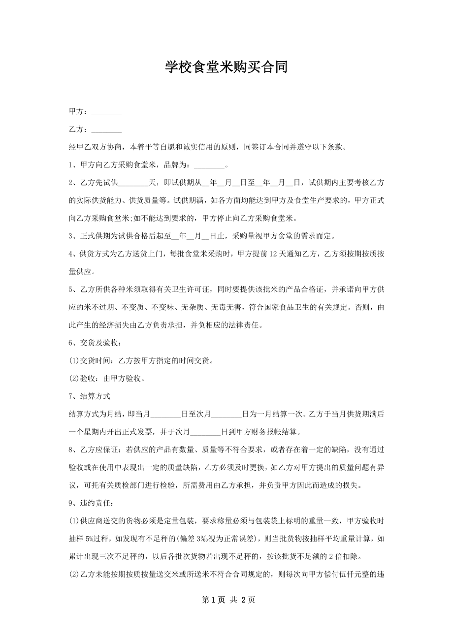 学校食堂米购买合同.docx