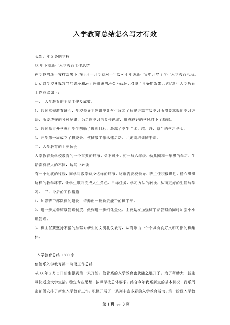 入学教育总结怎么写才有效.docx_第1页