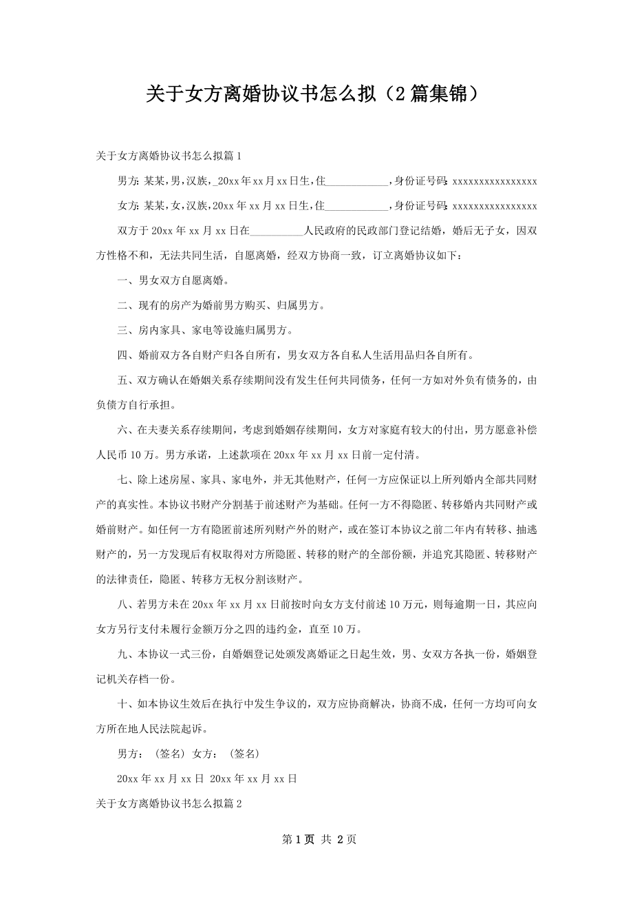 关于女方离婚协议书怎么拟（2篇集锦）.docx_第1页