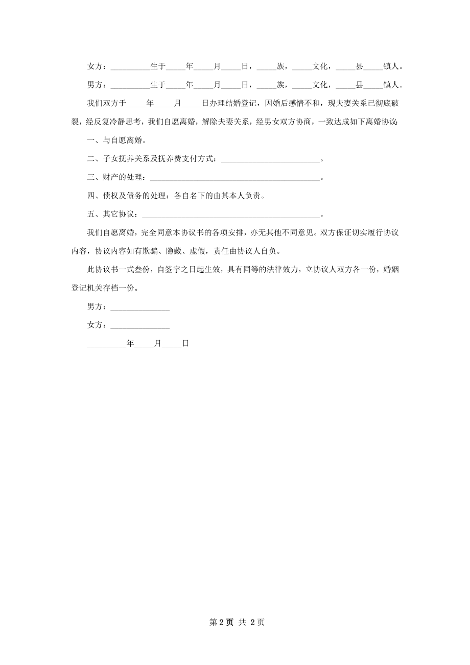 关于女方离婚协议书怎么拟（2篇集锦）.docx_第2页