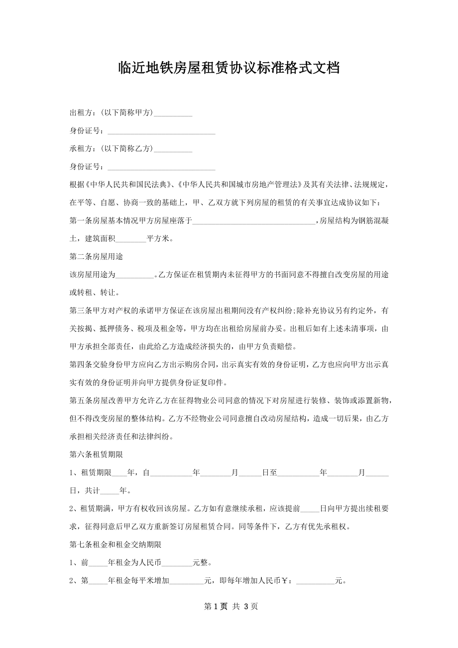 临近地铁房屋租赁协议标准格式文档.docx_第1页