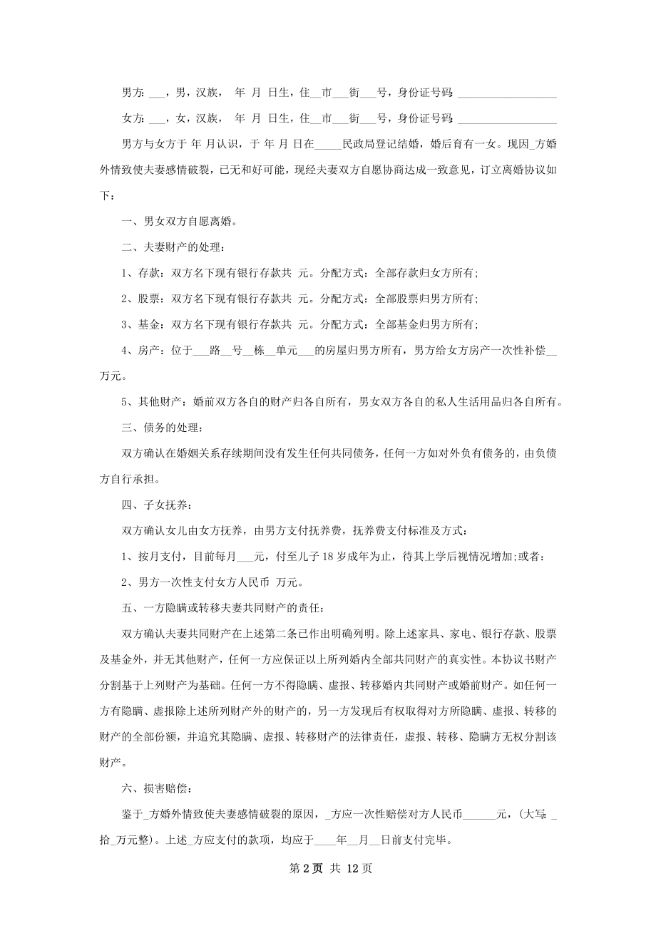 夫妻自愿协议离婚范本如何写（精选12篇）.docx_第2页